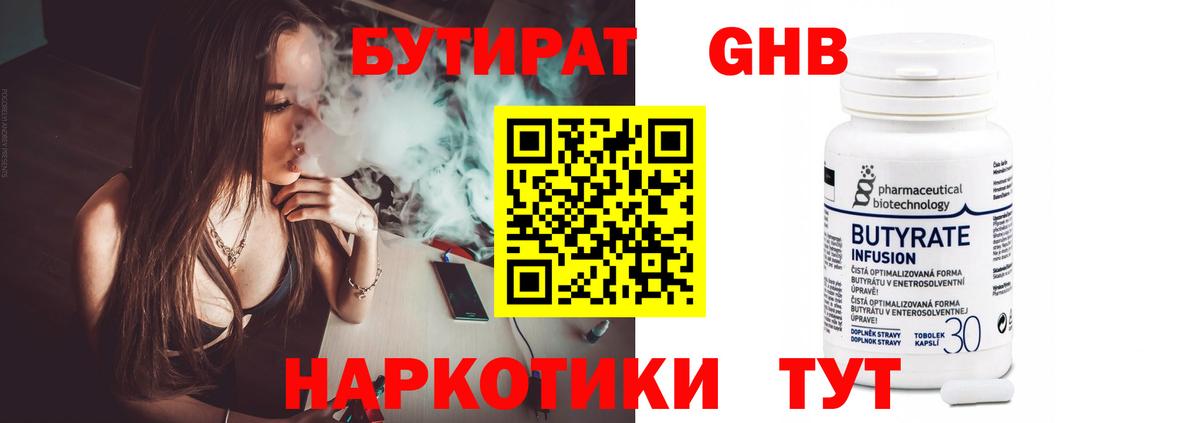 Бутират 99% Краснознаменск