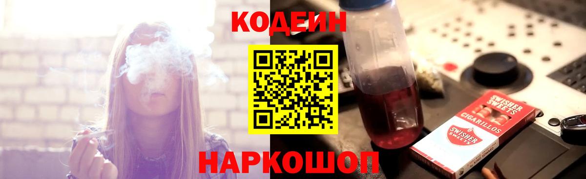 Краснознаменск  Кодеиновый сироп Lean Purple Drank  Codein Purple Drank  Вход с VPN 